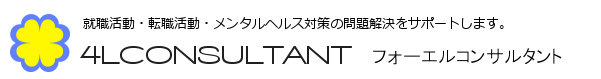 フォーエルコンサルタント|就職活動・転職活動・メンタルヘルス対策の問題解決をサポートします。